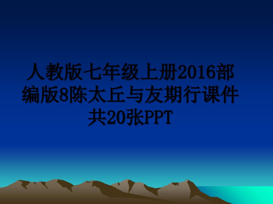 人教版七年级上册部编版8陈太丘与友期行课件共20张ppt_第1页