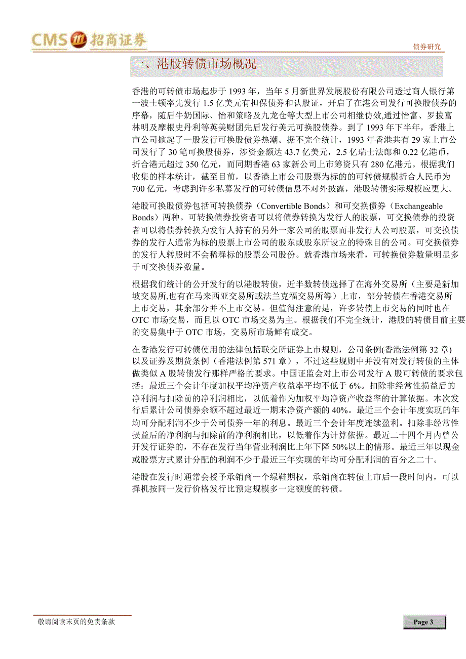 债券招商证券罗樱蒋飞柴树懋魏玉敏海外可转债市场专题之四港股可转债探析1018_第3页