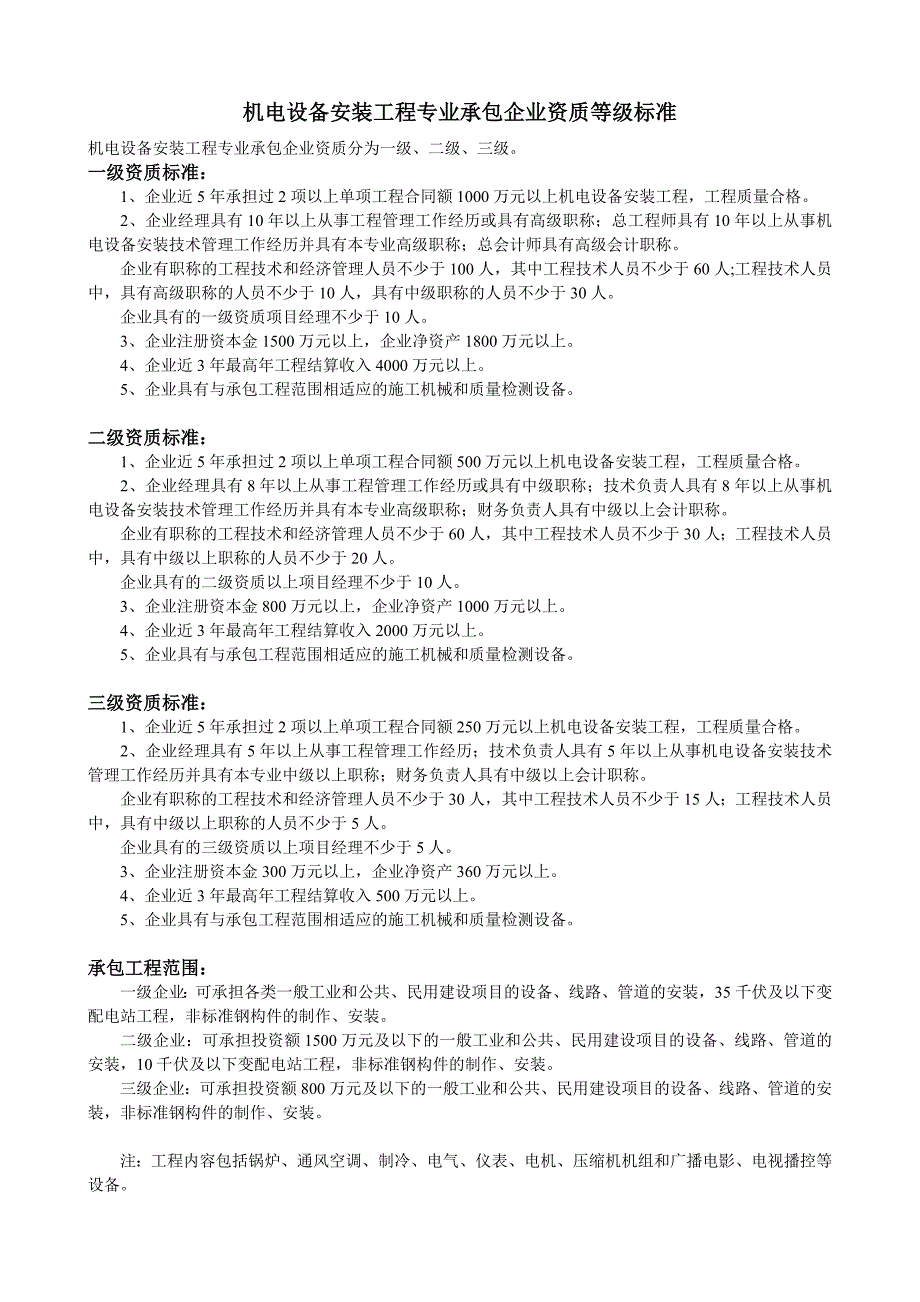 机电安装工程企业资质等级标准_第1页