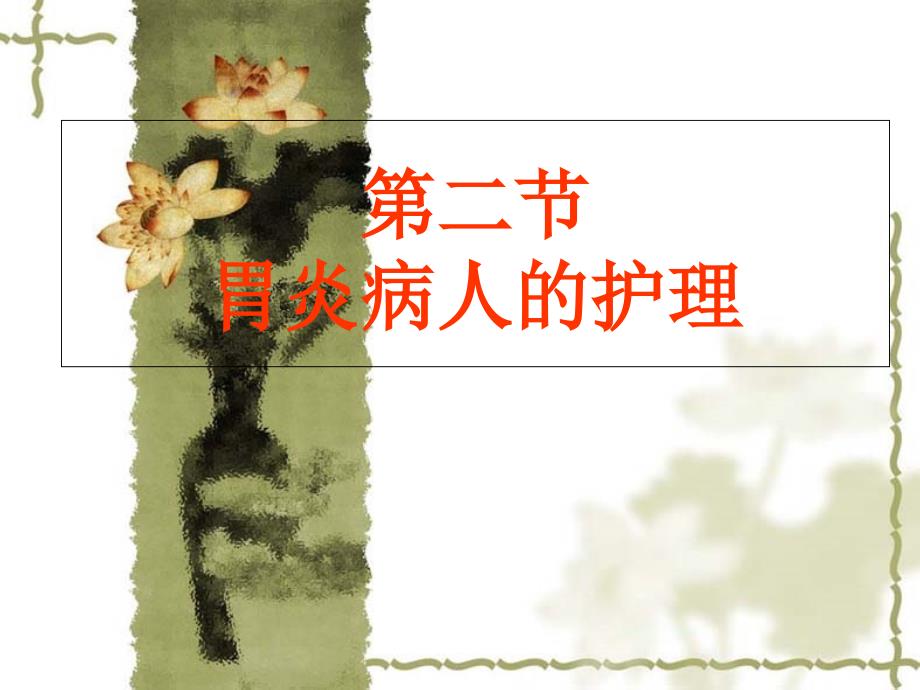 第二节胃炎病人的护理 课件_第1页