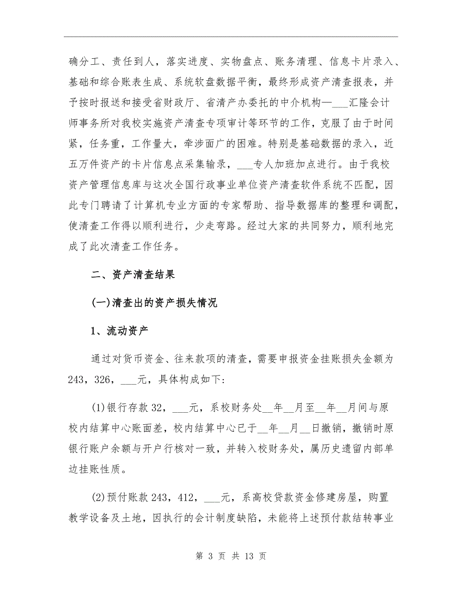 2022年资产清查工作总结_第3页