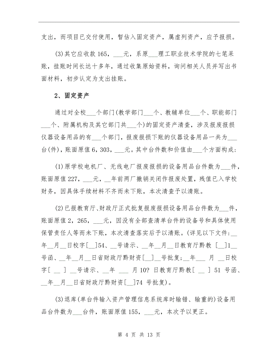 2022年资产清查工作总结_第4页