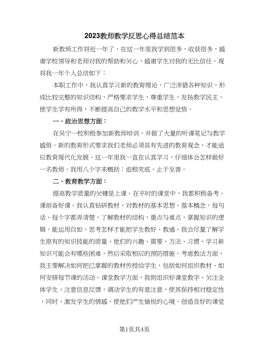 2023教师教学反思心得总结范本（二篇）.doc_第1页