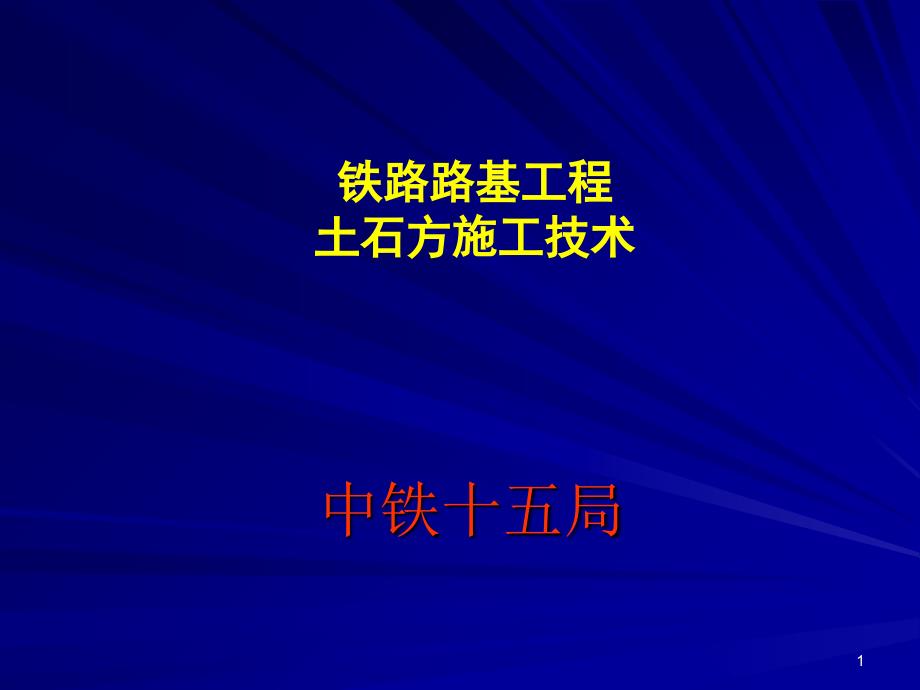 路基土石方施工工艺及方法_第1页