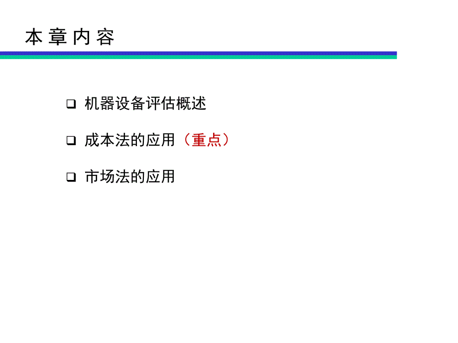 第4讲机器设备的评估_第2页