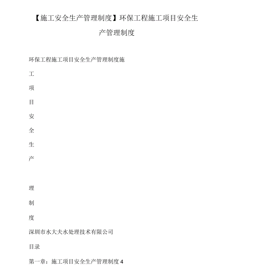 施工安全生产管理制度环保工程施工项目安全生产管理制度_第1页