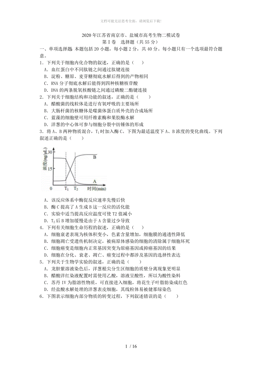 江苏省南京市盐城市高三年级第二次模拟考试生物试题_第1页