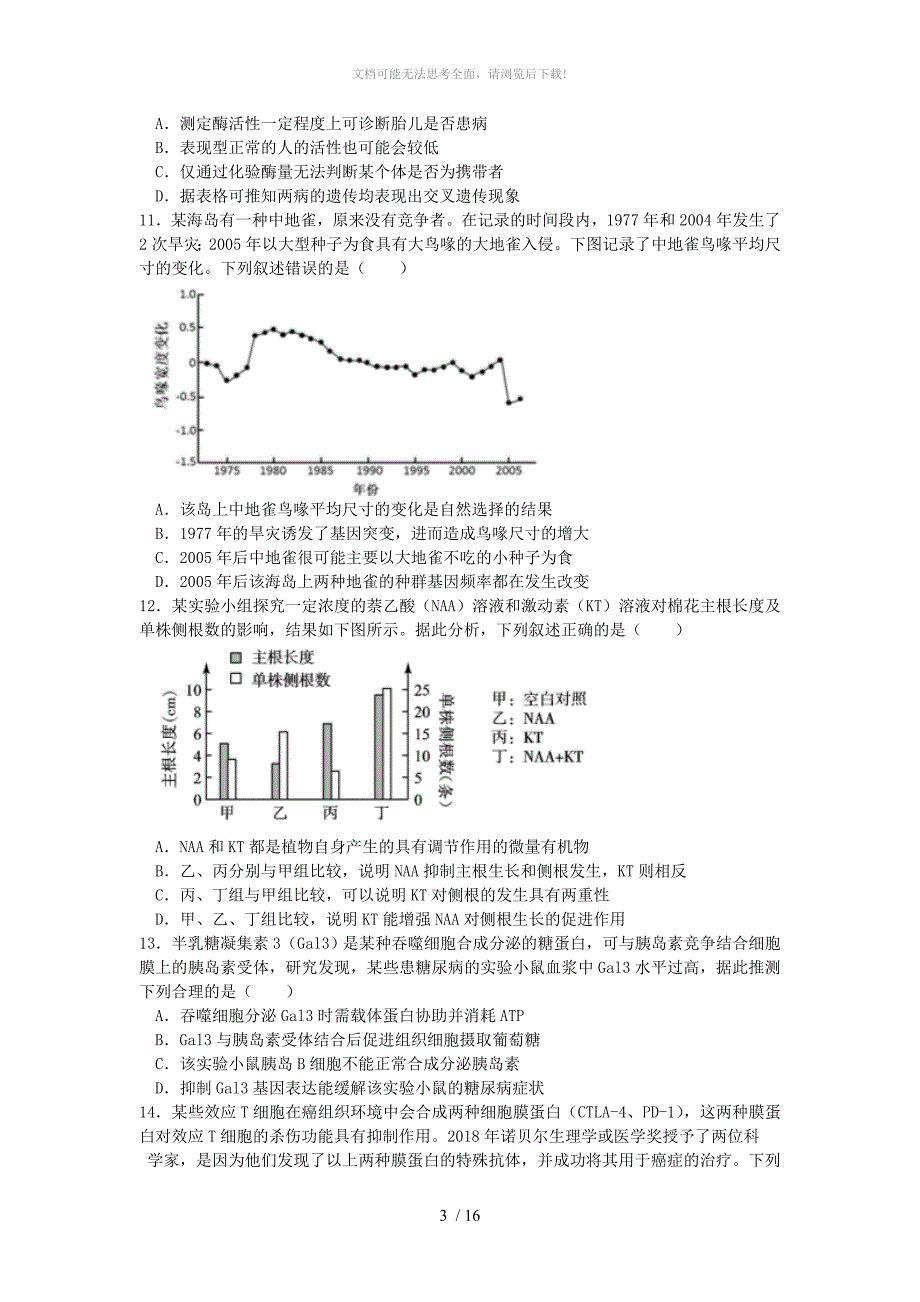 江苏省南京市盐城市高三年级第二次模拟考试生物试题_第3页