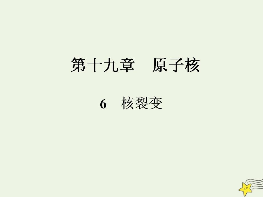 2019-2020学年高中物理 19.6 核裂变课件 新人教版选修3-5_第1页