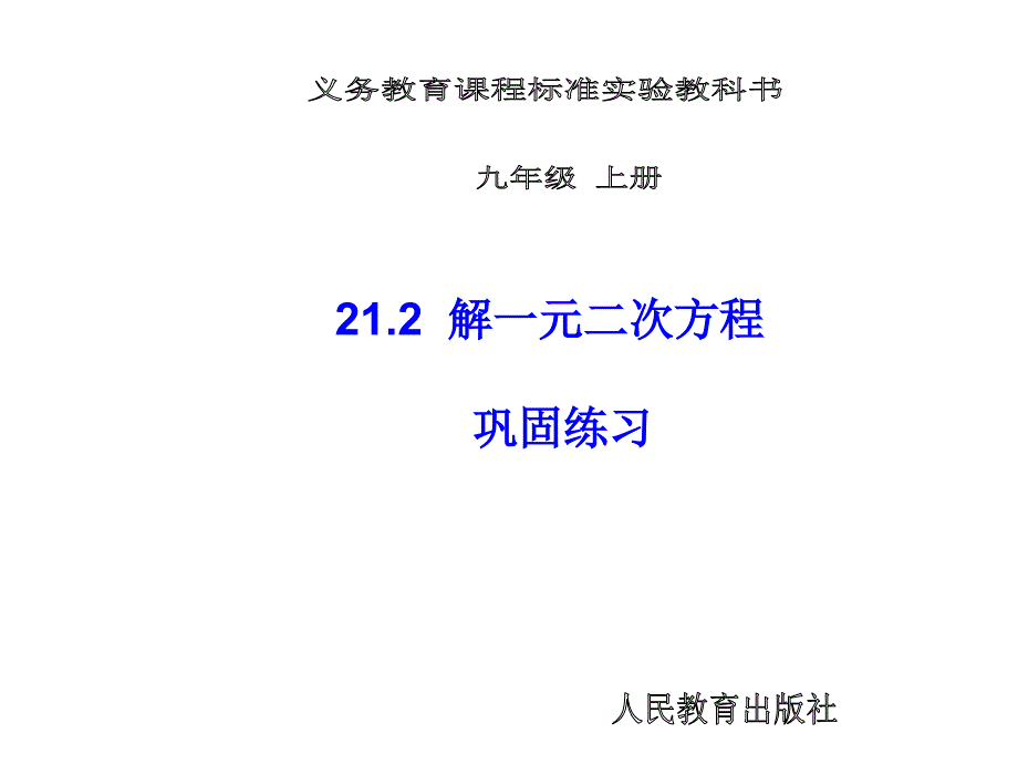 【倍速课时学练】（2014秋开学）人教版九年级数学上册212巩固练习课件_第1页