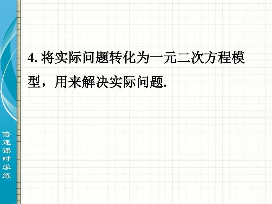 【倍速课时学练】（2014秋开学）人教版九年级数学上册212巩固练习课件_第5页