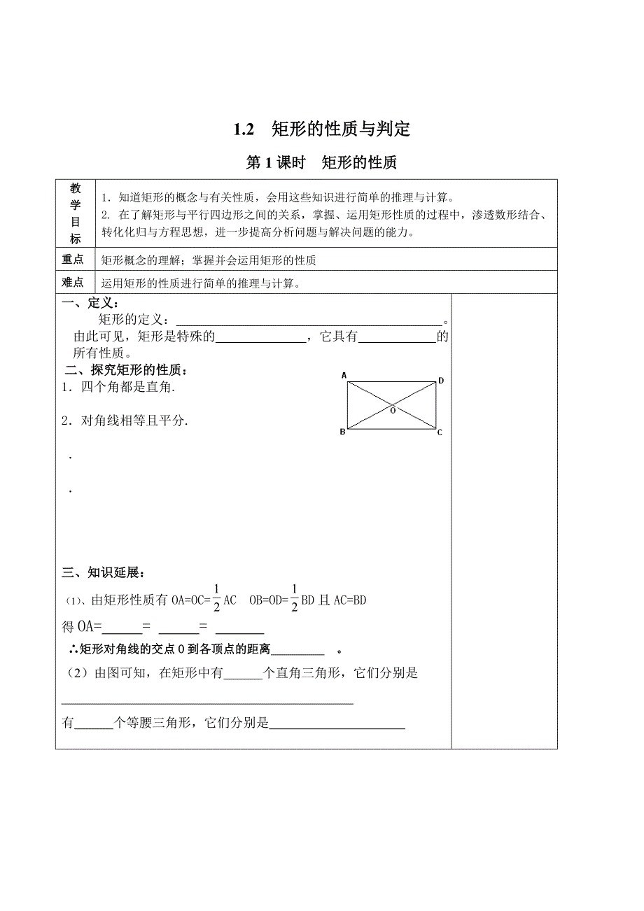 最新 【北师大版】九年级上册数学：1.2.1矩形的性质教案2_第1页