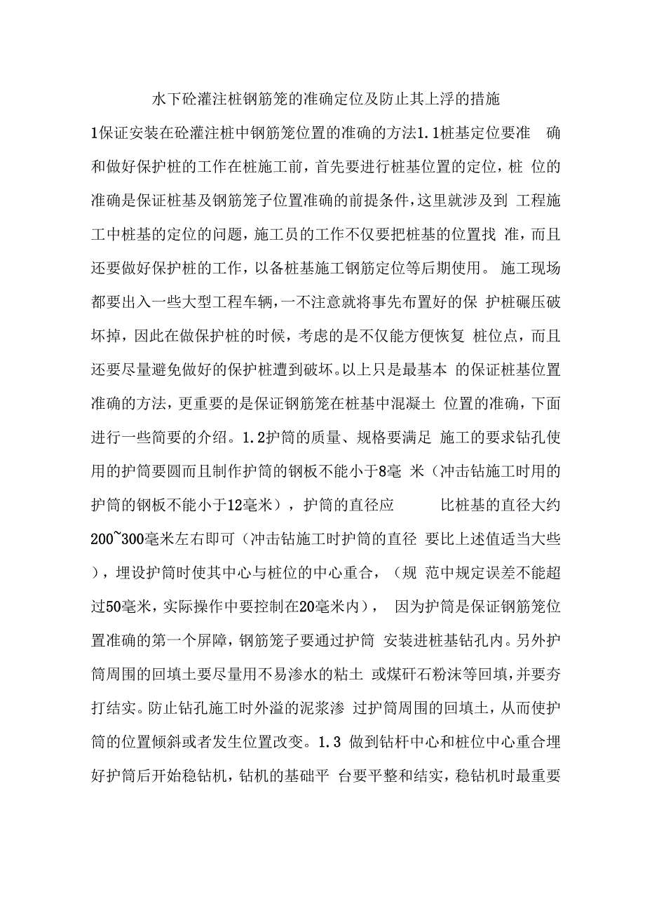 水下砼灌注桩钢筋笼的准确定位及防止其上浮的措施_第1页