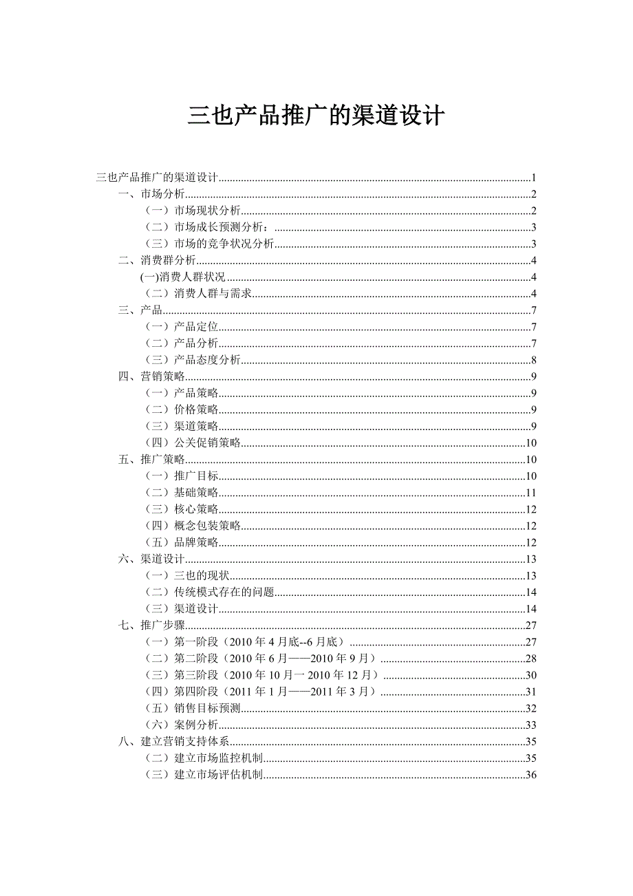 某公司产品推广的渠道设计教材_第1页