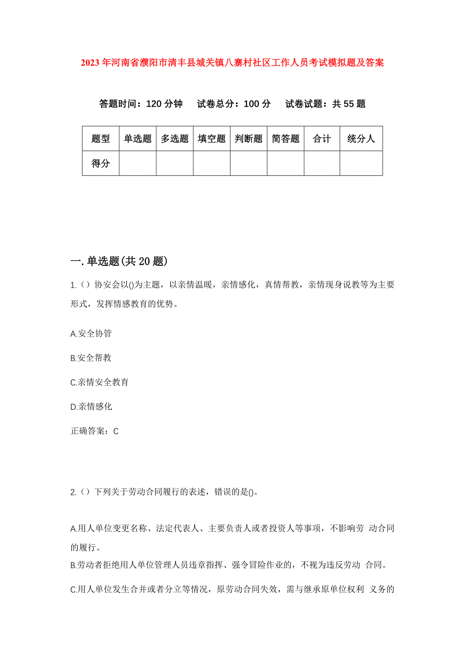 2023年河南省濮阳市清丰县城关镇八寨村社区工作人员考试模拟题及答案_第1页