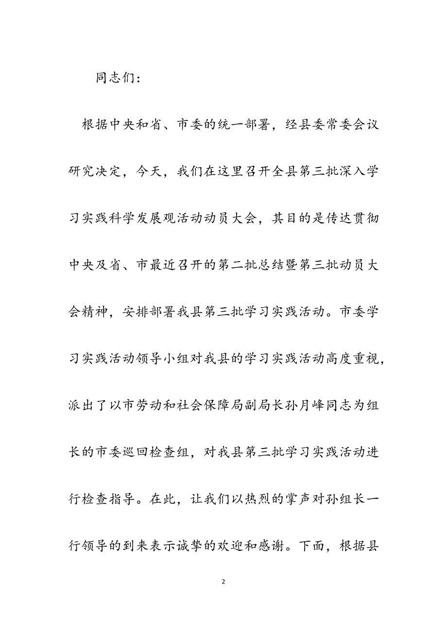 2023年县委书记在全县第三批深入学习实践活动动员大会上的讲话.docx_第2页