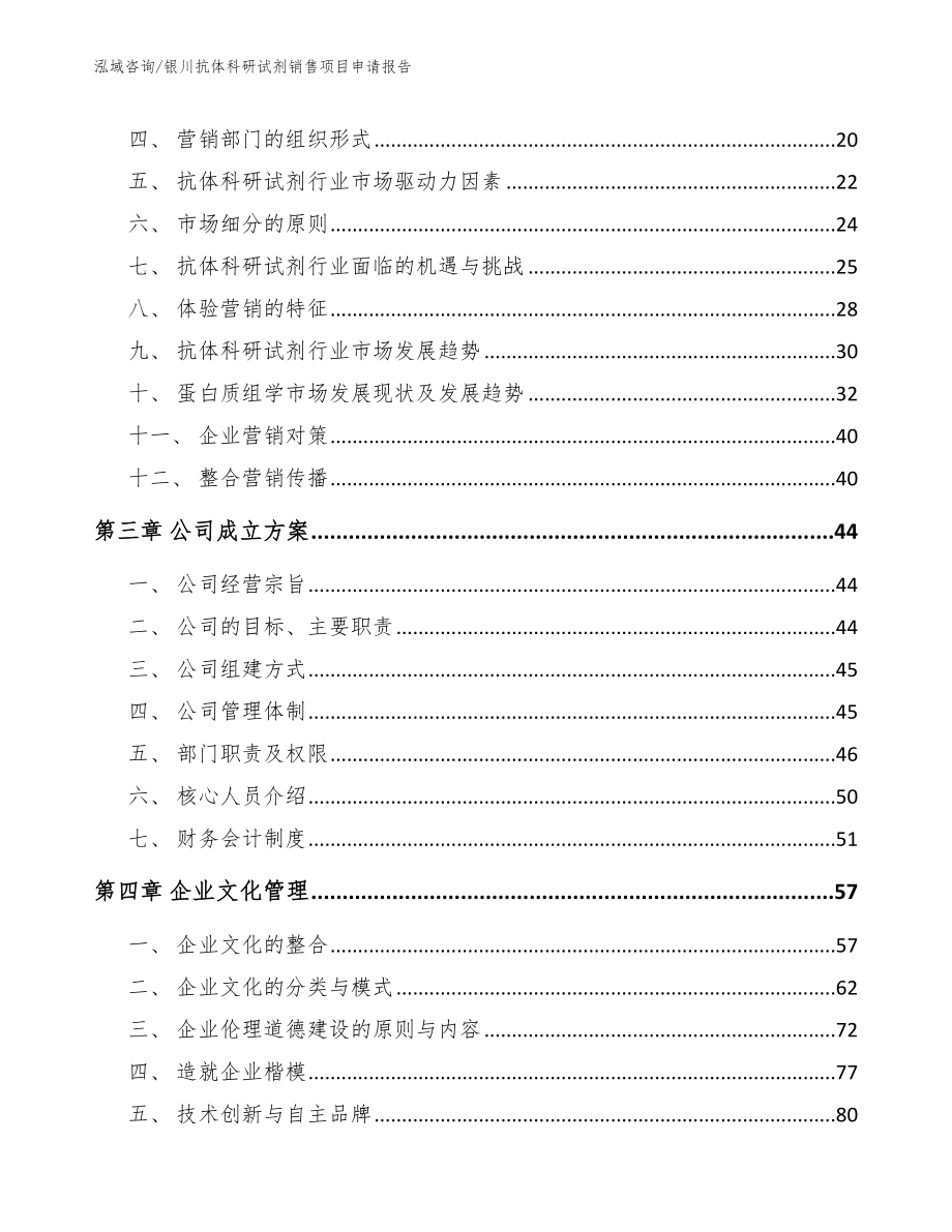 银川抗体科研试剂销售项目申请报告_第4页