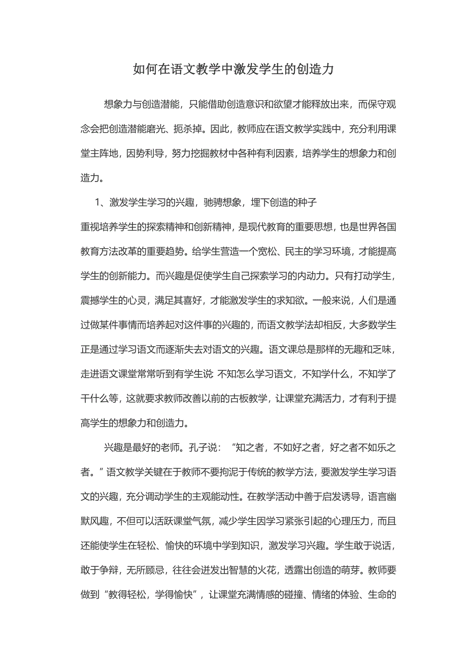 如何在语文教学中激发学生的创造力.docx_第1页