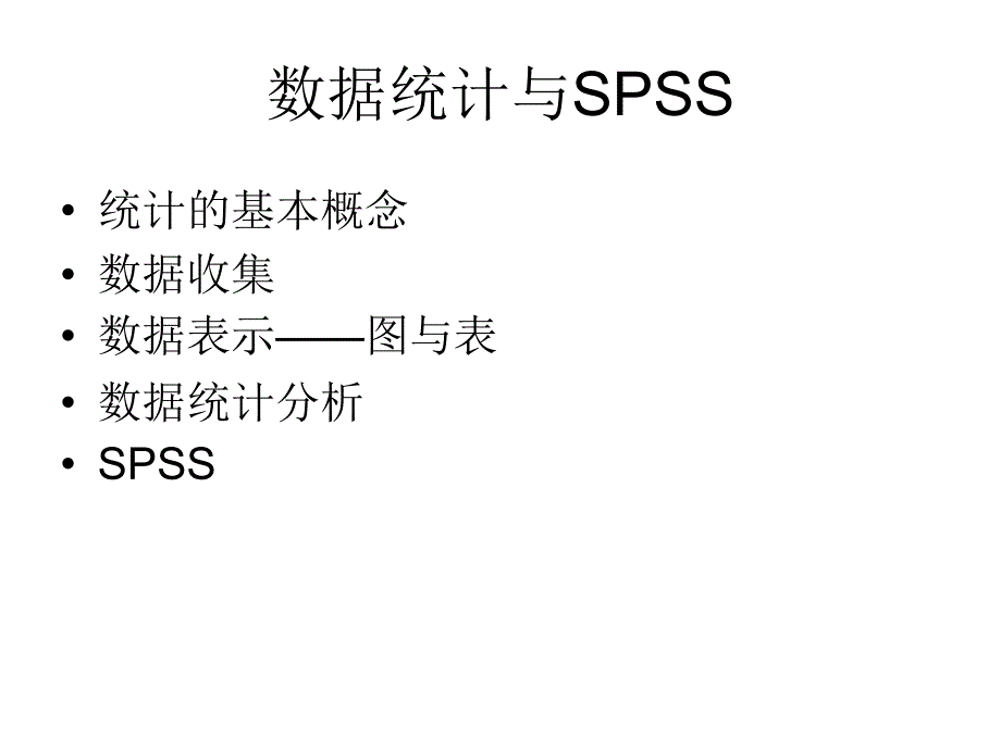 数据统计与SPSS[www_第1页