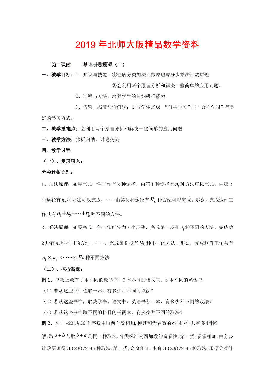 数学北师大版选修23教案 第一章 第二课时 基本计数原理二 Word版含答案_第1页