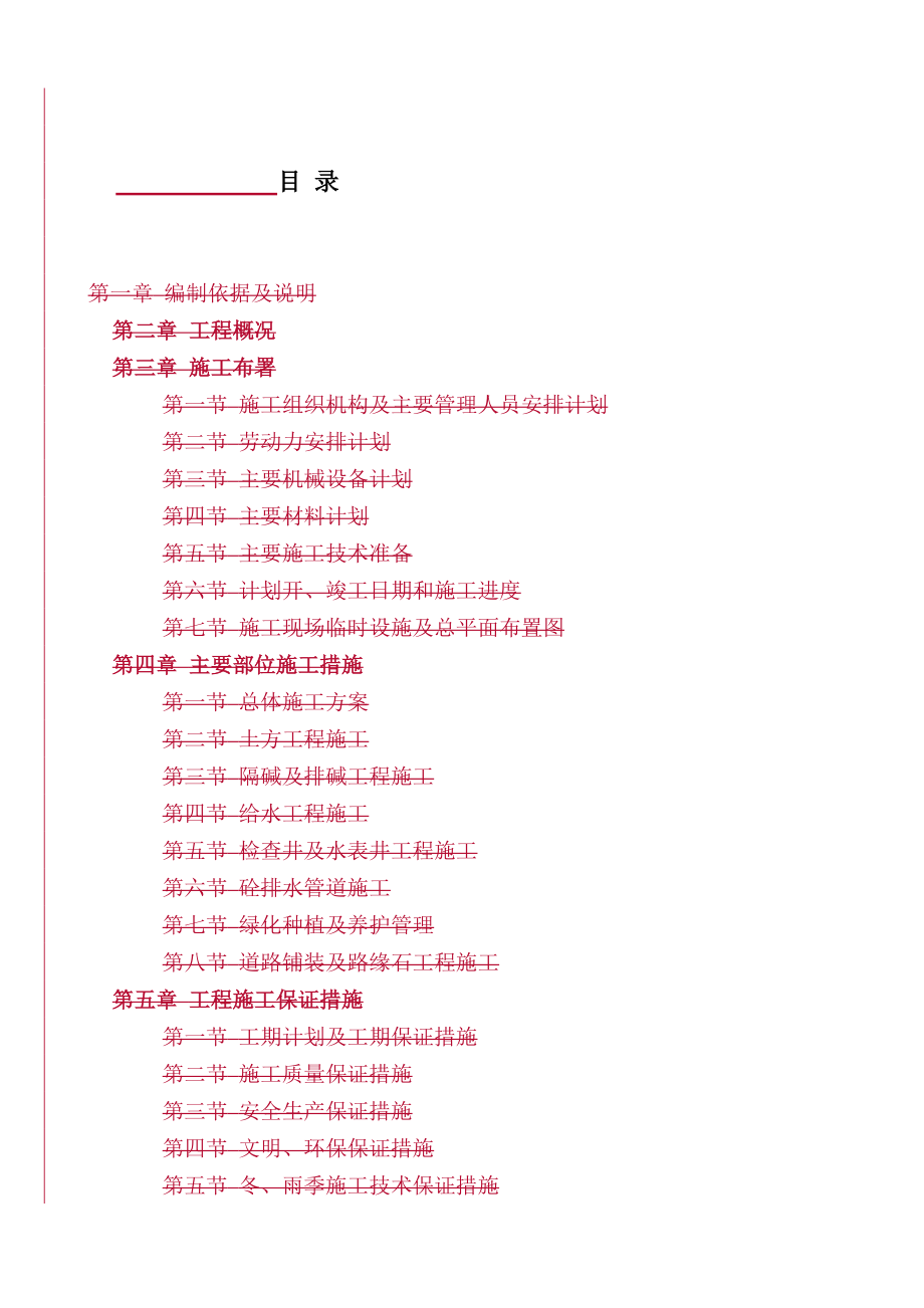 (建筑工程设计)景观绿化及铺装工程施工组织设计(DOC 77页)_第1页