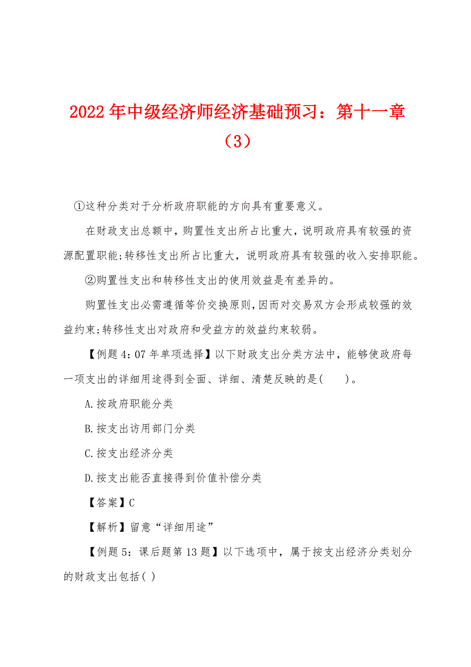 2022年中级经济师经济基础预习第十一章(3).docx_第1页