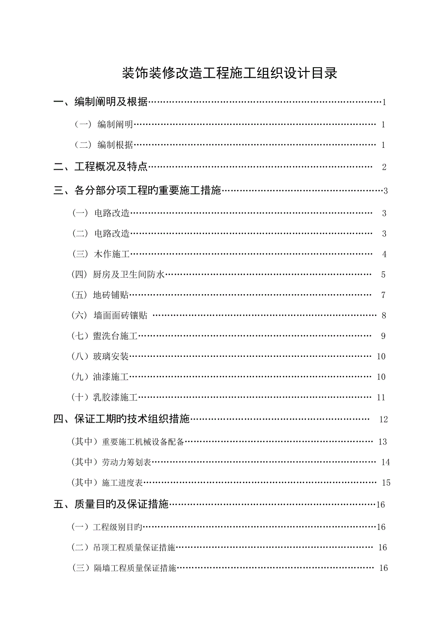 装饰装修改造关键工程综合施工组织设计_第2页