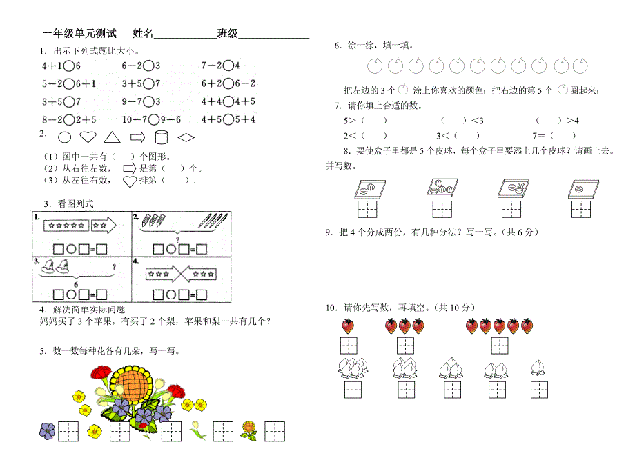 一年级数学上册第一第二单元试题_第1页