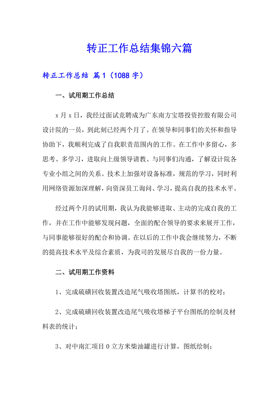 （精选模板）转正工作总结集锦六篇_第1页