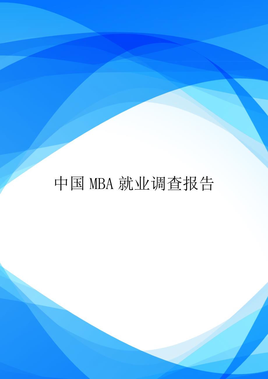 中国MBA就业调查报告.doc_第1页