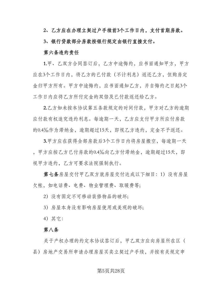 北京购房合同（6篇）.doc_第5页