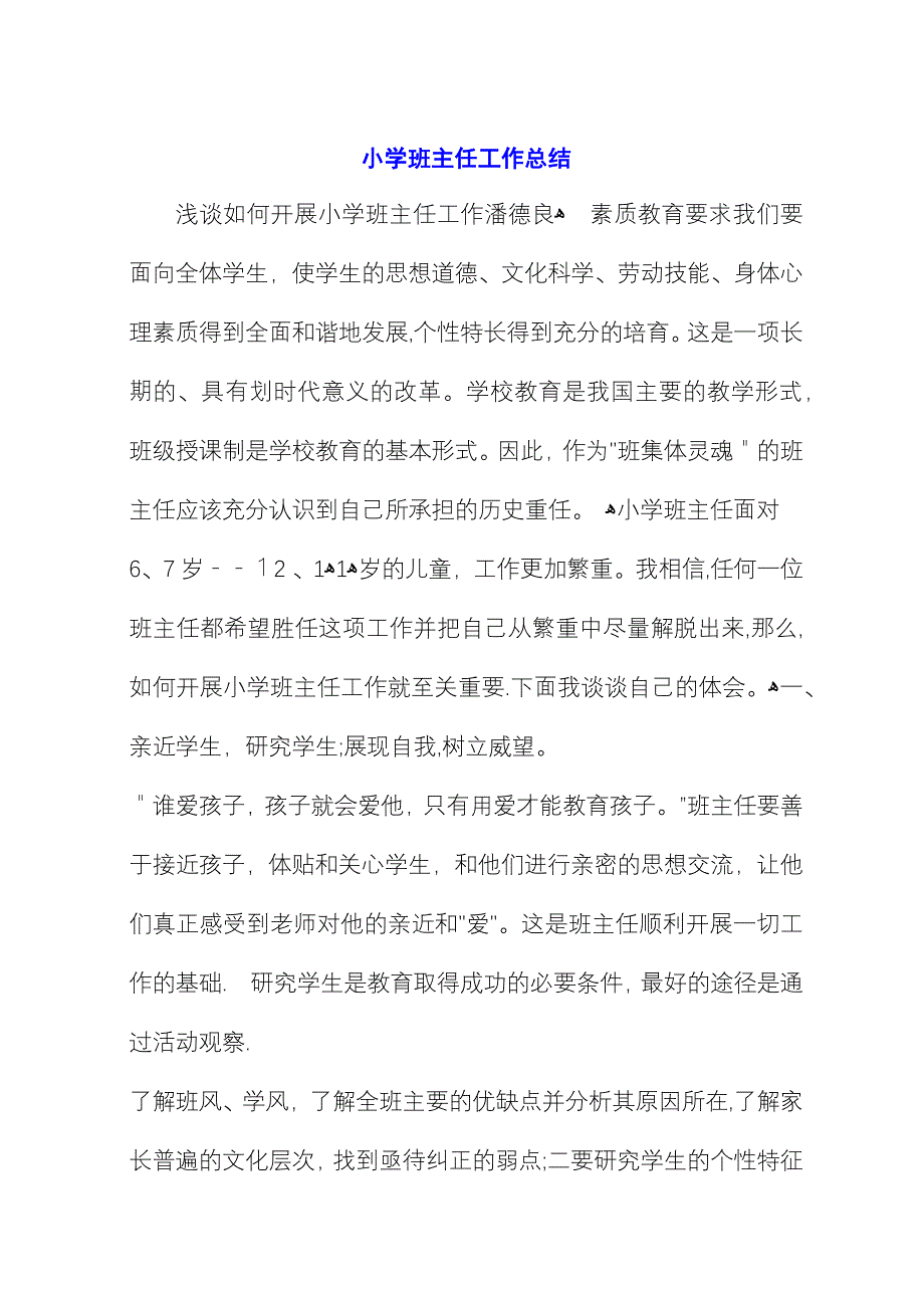 小学班主任工作总结 (2).docx_第1页