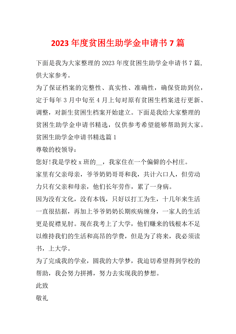 2023年度贫困生助学金申请书7篇_第1页