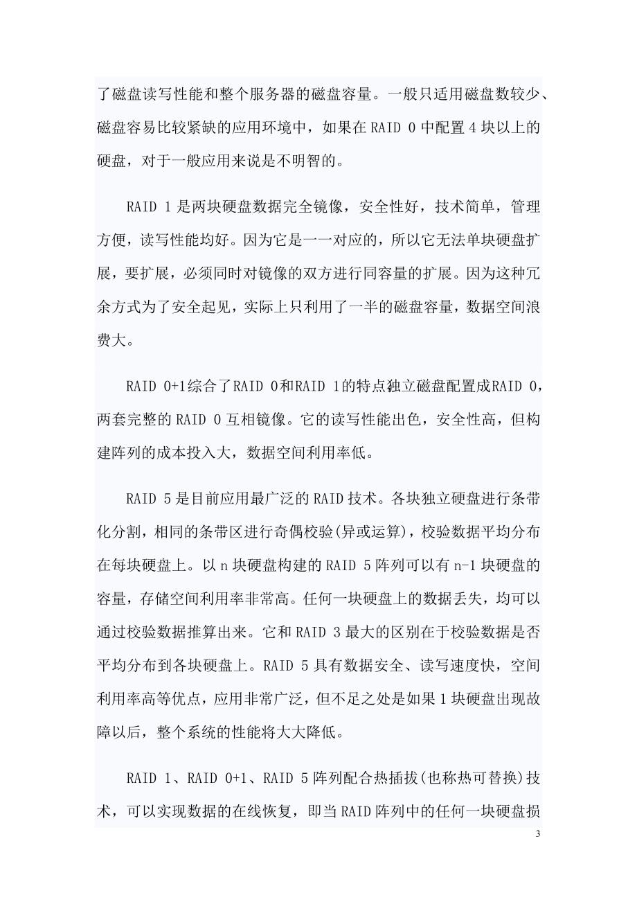 实例图解--教你如何做RAID磁盘阵列 2.docx_第3页