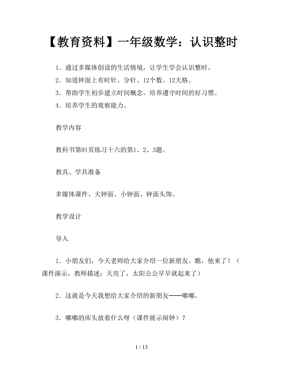 【教育资料】一年级数学：认识整时.doc_第1页