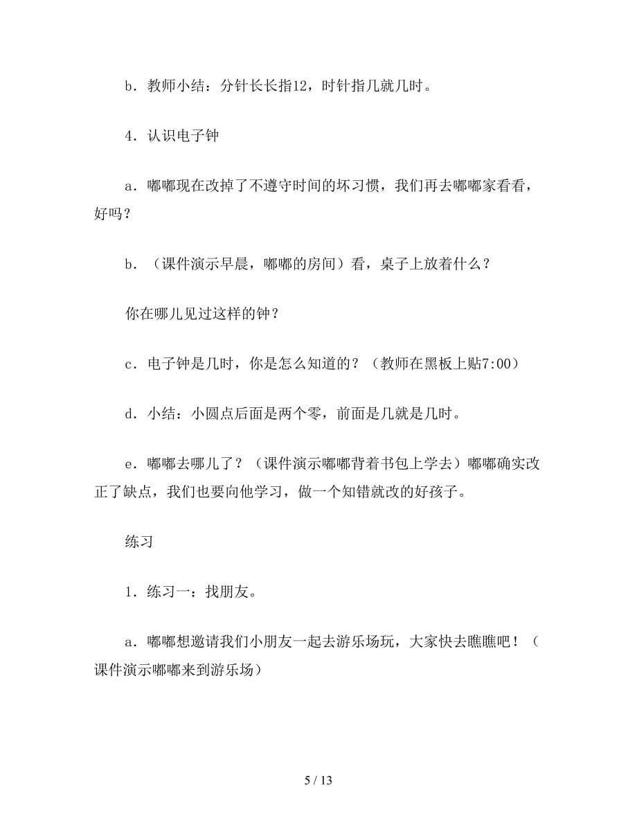 【教育资料】一年级数学：认识整时.doc_第5页