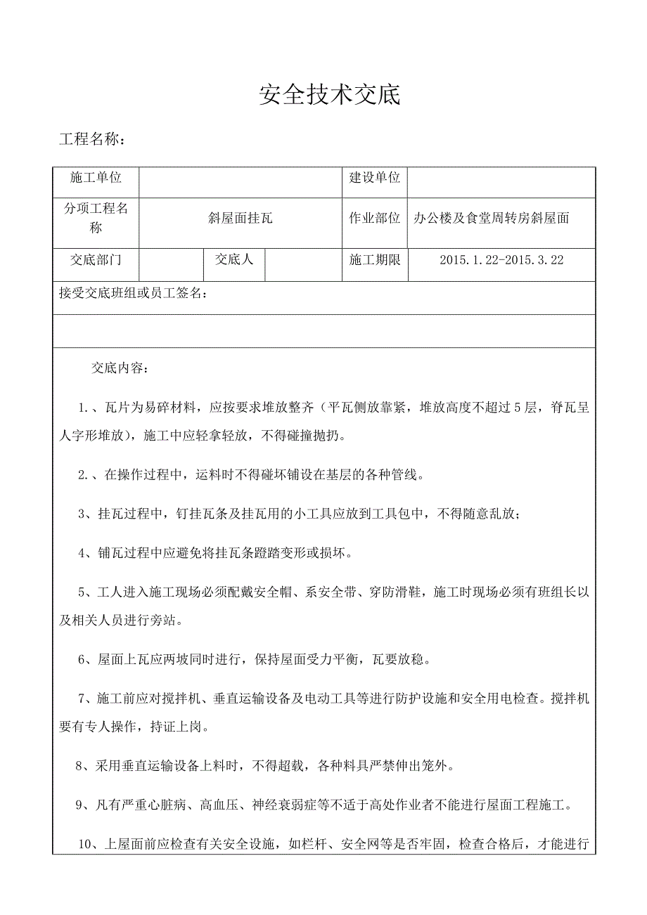 斜屋面挂瓦安全交底_第1页