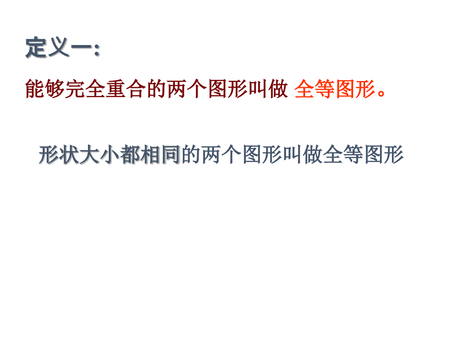 山东省龙口市诸由观镇诸由中学七年级数学鲁教版五四制上册课件1.2全等三角形_第3页