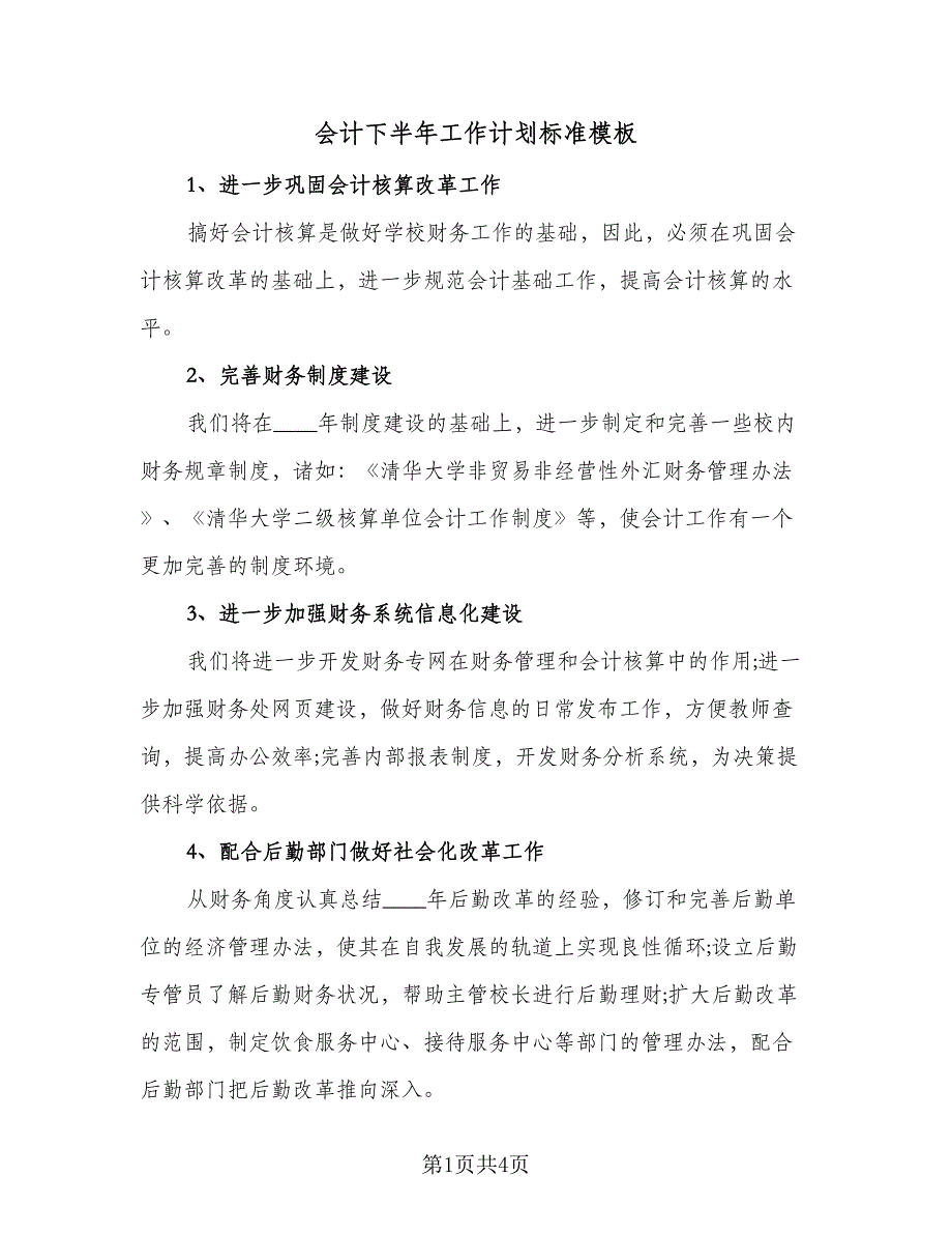 会计下半年工作计划标准模板（二篇）.doc_第1页