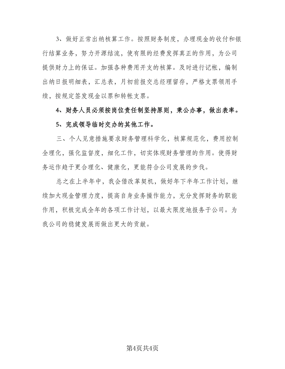 会计下半年工作计划标准模板（二篇）.doc_第4页