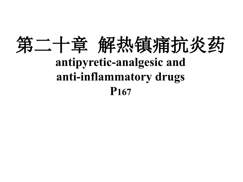 药理学课件：第二十章 解热镇痛抗炎药_第1页