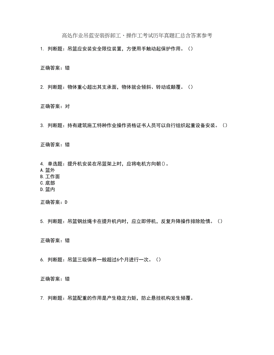 高处作业吊蓝安装拆卸工、操作工考试历年真题汇总含答案参考35_第1页