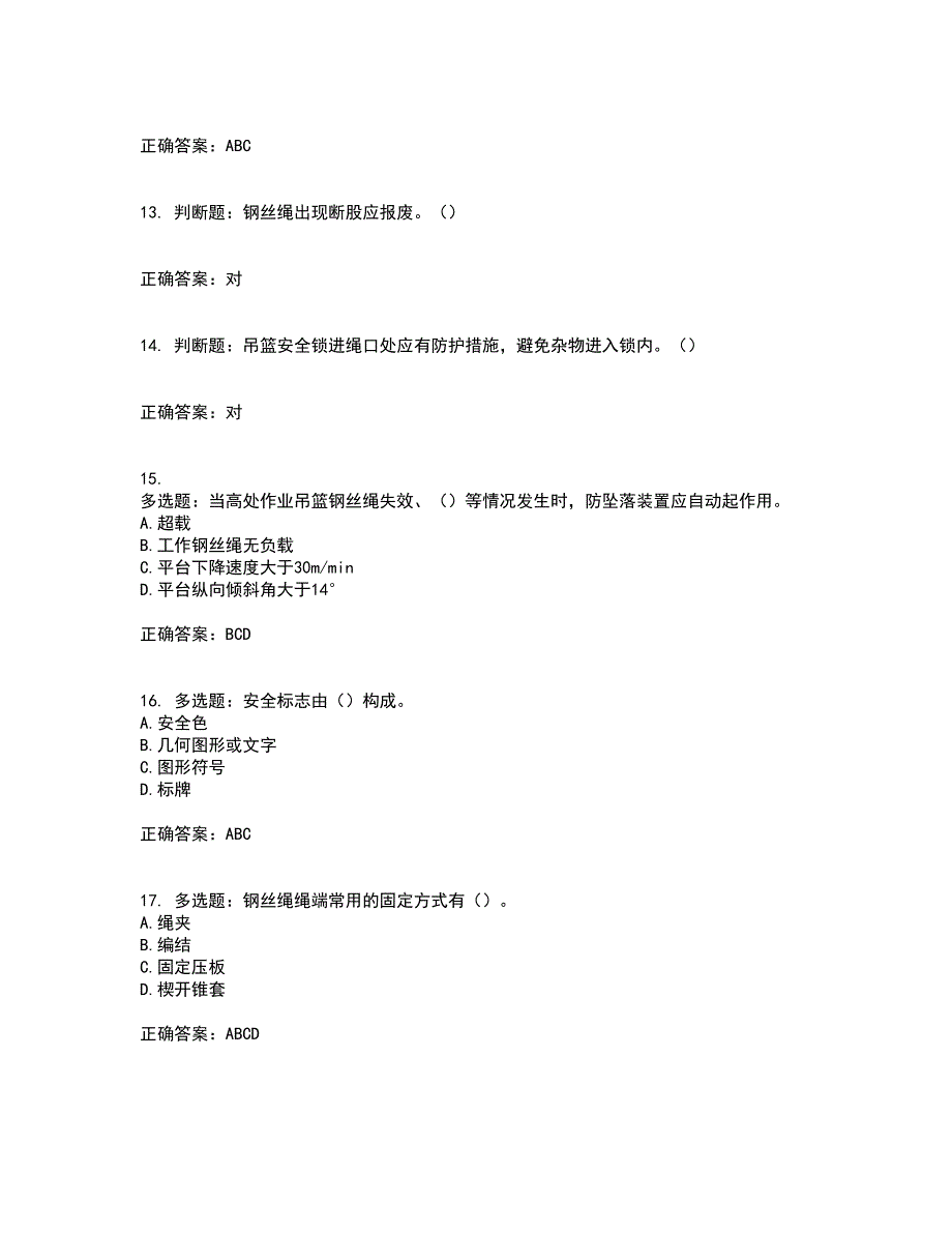 高处作业吊蓝安装拆卸工、操作工考试历年真题汇总含答案参考35_第3页