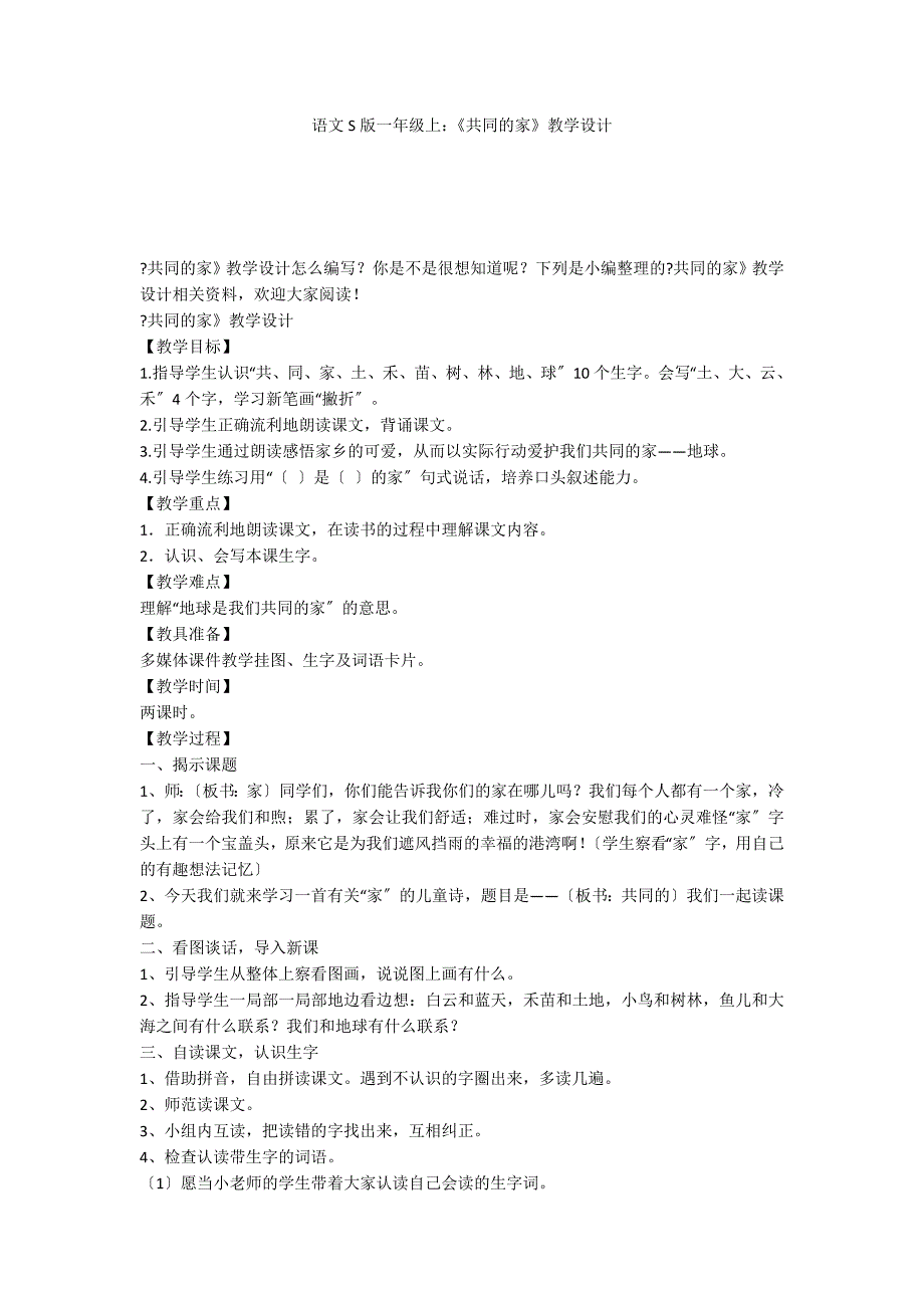 语文S版一年级上：《共同的家》教学设计_第1页