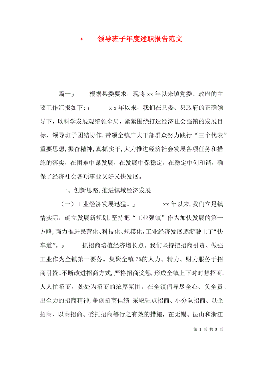 领导班子年度述职报告范文_第1页