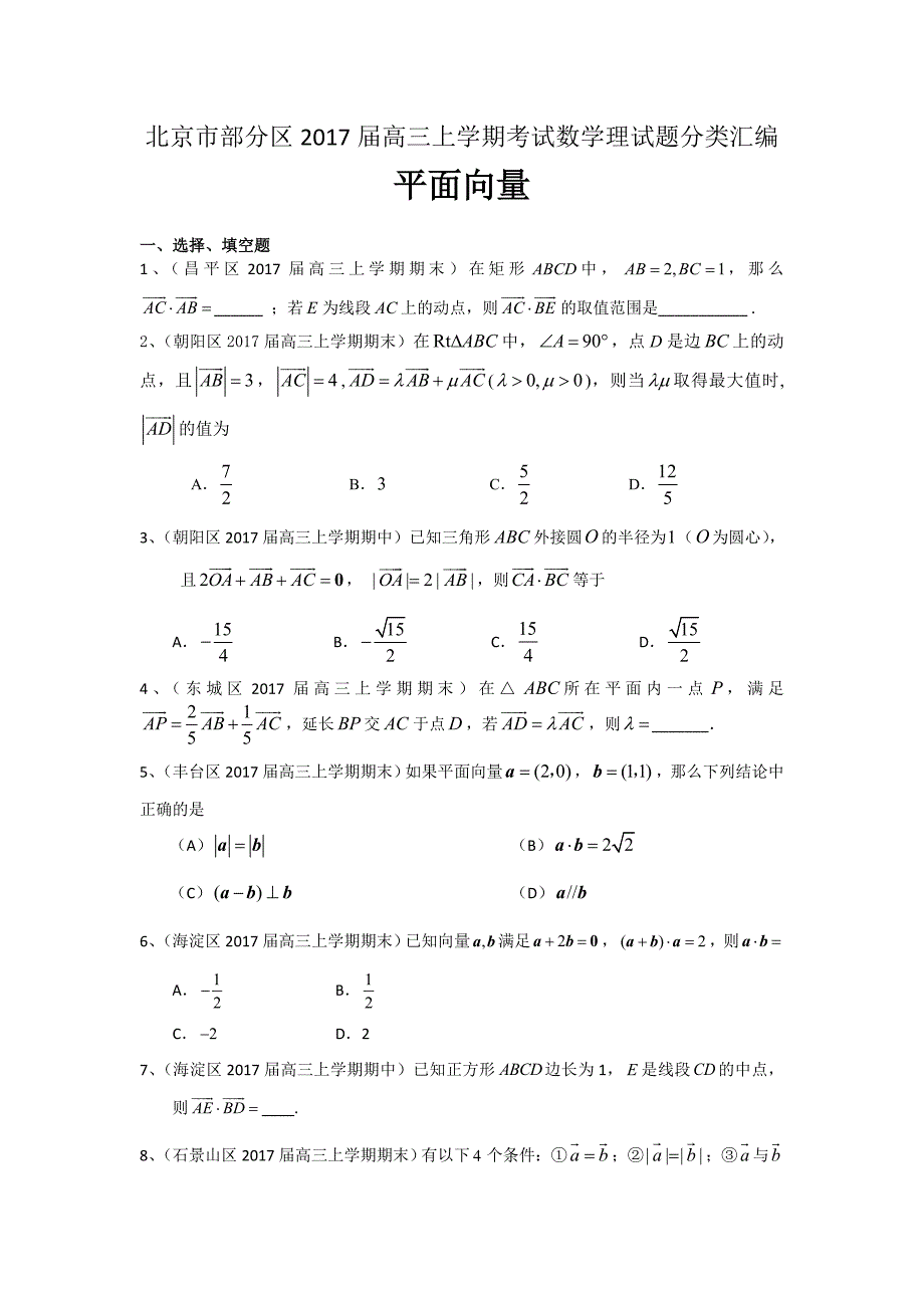 北京市部分区高三上学期考试数学理试题分类汇编：平面向量 Word版含答案_第1页