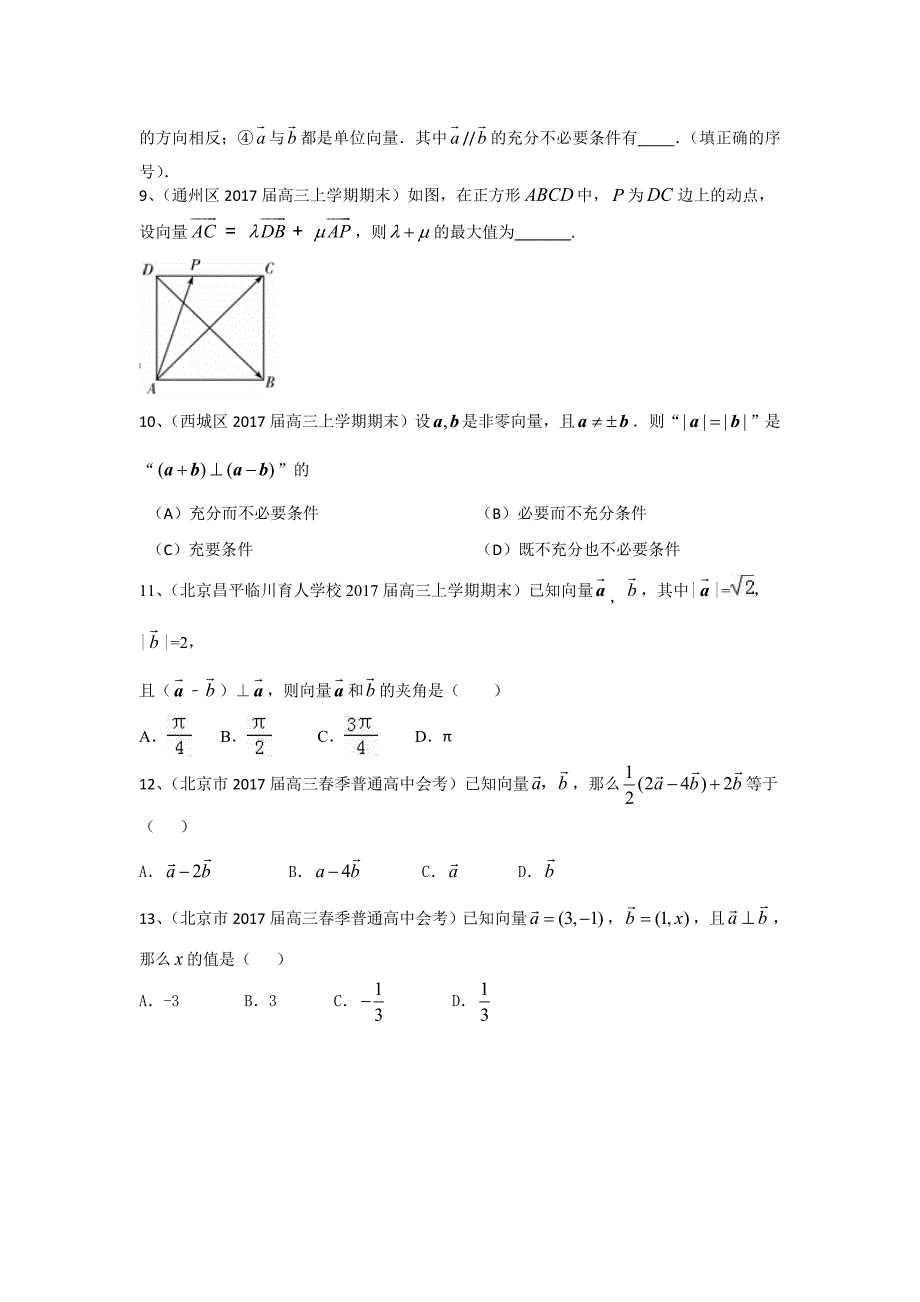 北京市部分区高三上学期考试数学理试题分类汇编：平面向量 Word版含答案_第2页