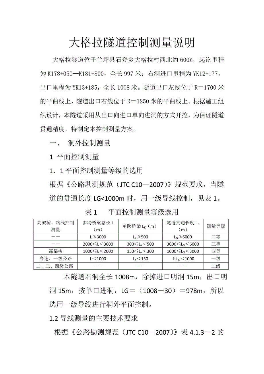 大格拉隧道专用控制网说明_第1页