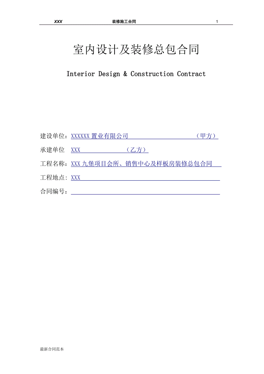 销售中心及样板房装修总包合同.doc_第1页