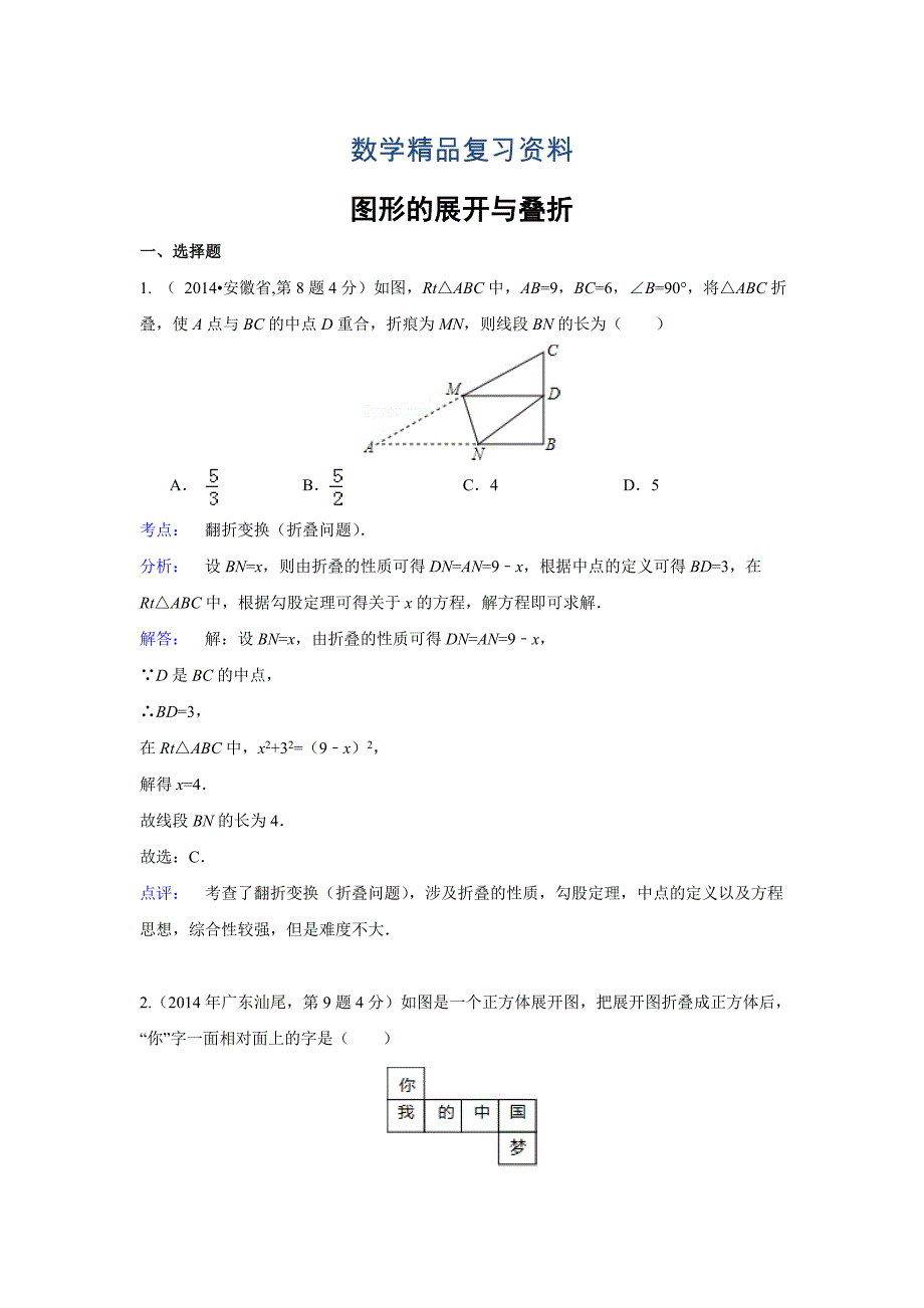 全国各地中考数学真题分类解析：图形的展开与叠折_第1页